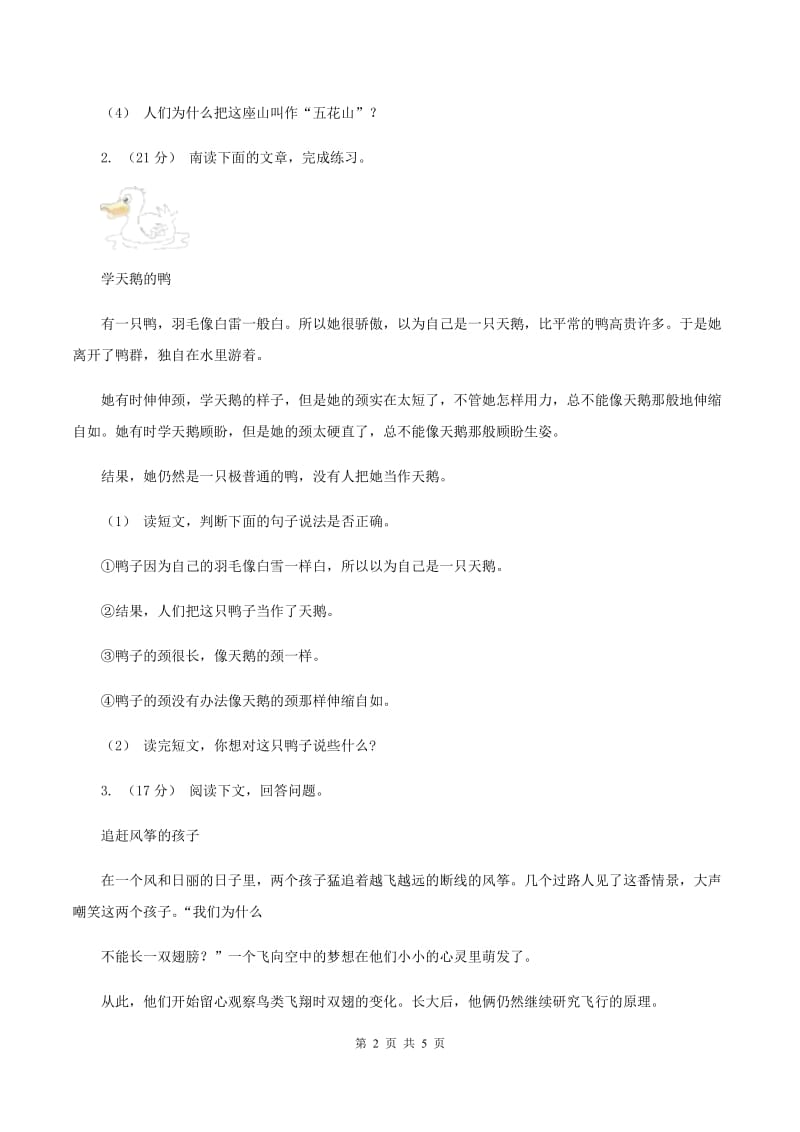 上海教育版2019-2020年四年级上学期语文期末专项复习卷（六） 课外阅读（一）C卷_第2页