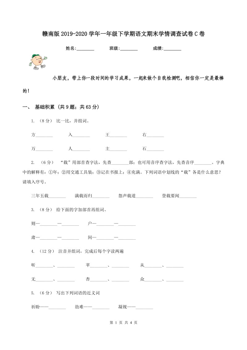 赣南版2019-2020学年一年级下学期语文期末学情调查试卷C卷_第1页