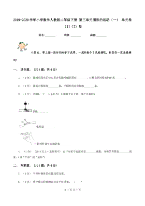 2019-2020學(xué)年小學(xué)數(shù)學(xué)人教版二年級(jí)下冊(cè) 第三單元圖形的運(yùn)動(dòng)（一） 單元卷（1)(I）卷