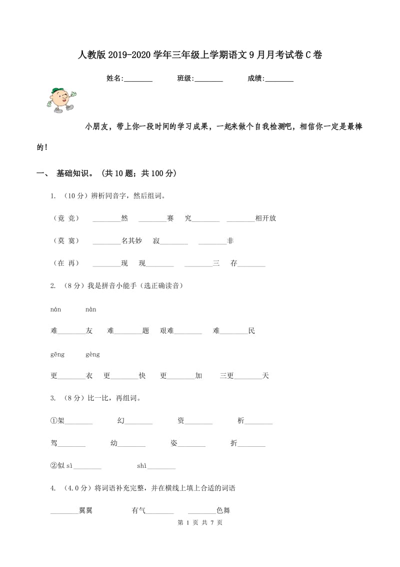 人教版2019-2020学年三年级上学期语文9月月考试卷C卷_第1页