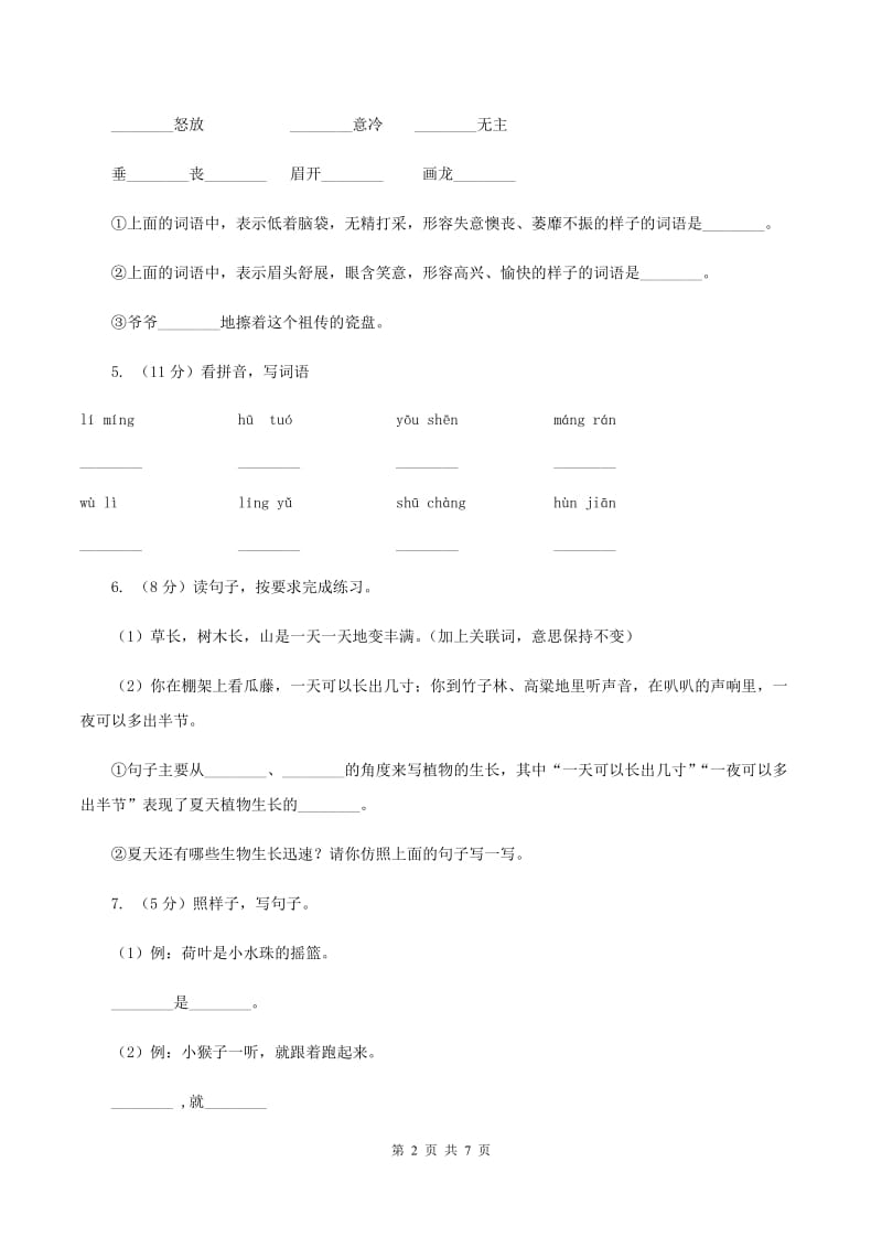 人教版2019-2020学年三年级上学期语文9月月考试卷C卷_第2页