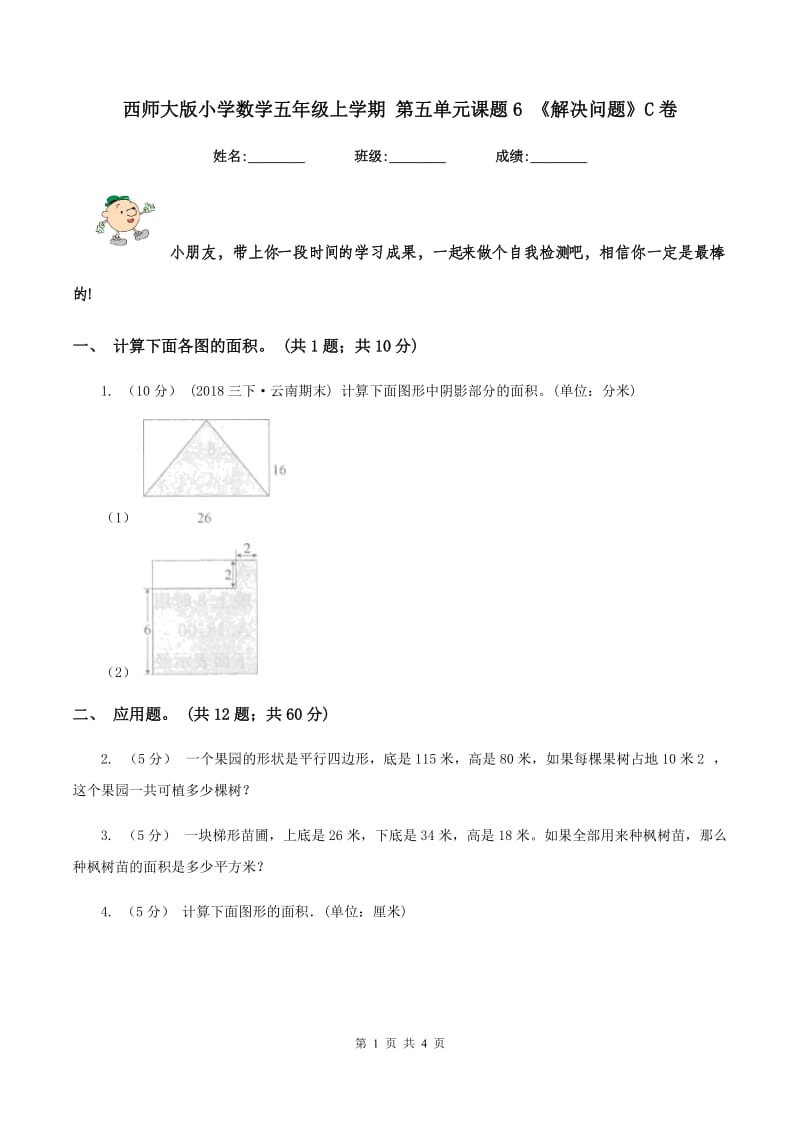 西师大版小学数学五年级上学期 第五单元课题6 《解决问题》C卷_第1页