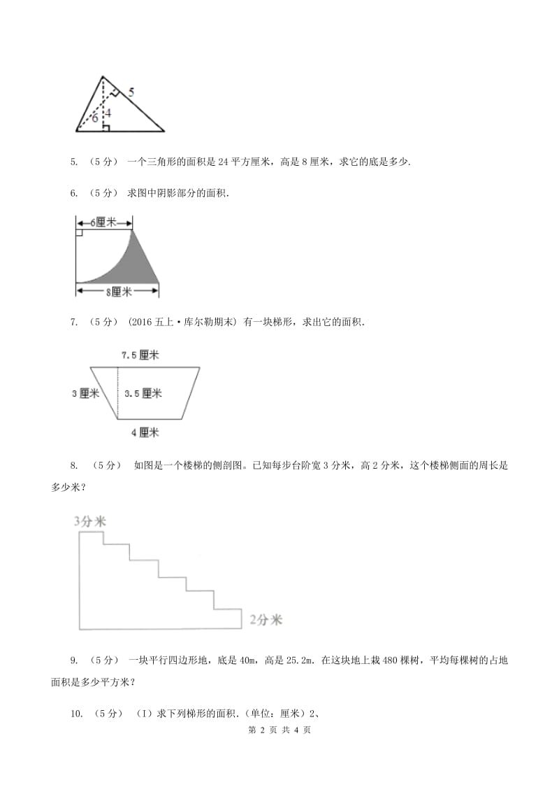 西师大版小学数学五年级上学期 第五单元课题6 《解决问题》C卷_第2页