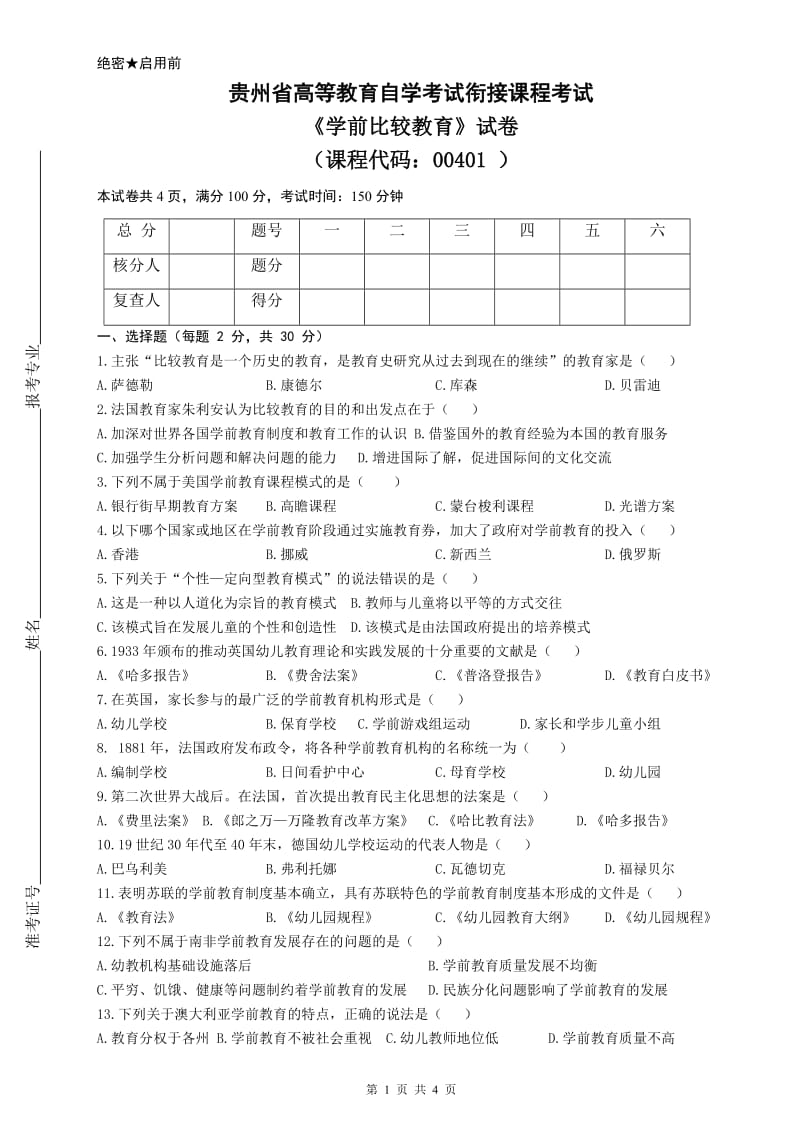 比较学前教育试卷_第1页