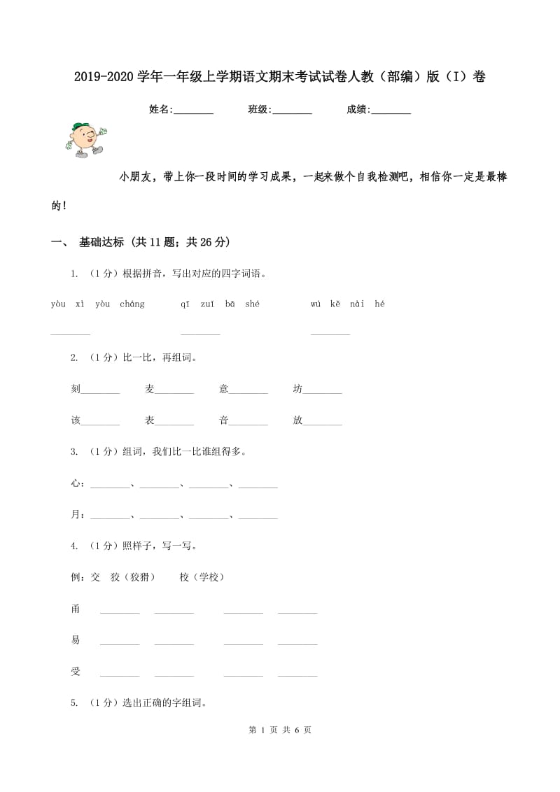 2019-2020学年一年级上学期语文期末考试试卷人教（部编）版（I）卷_第1页