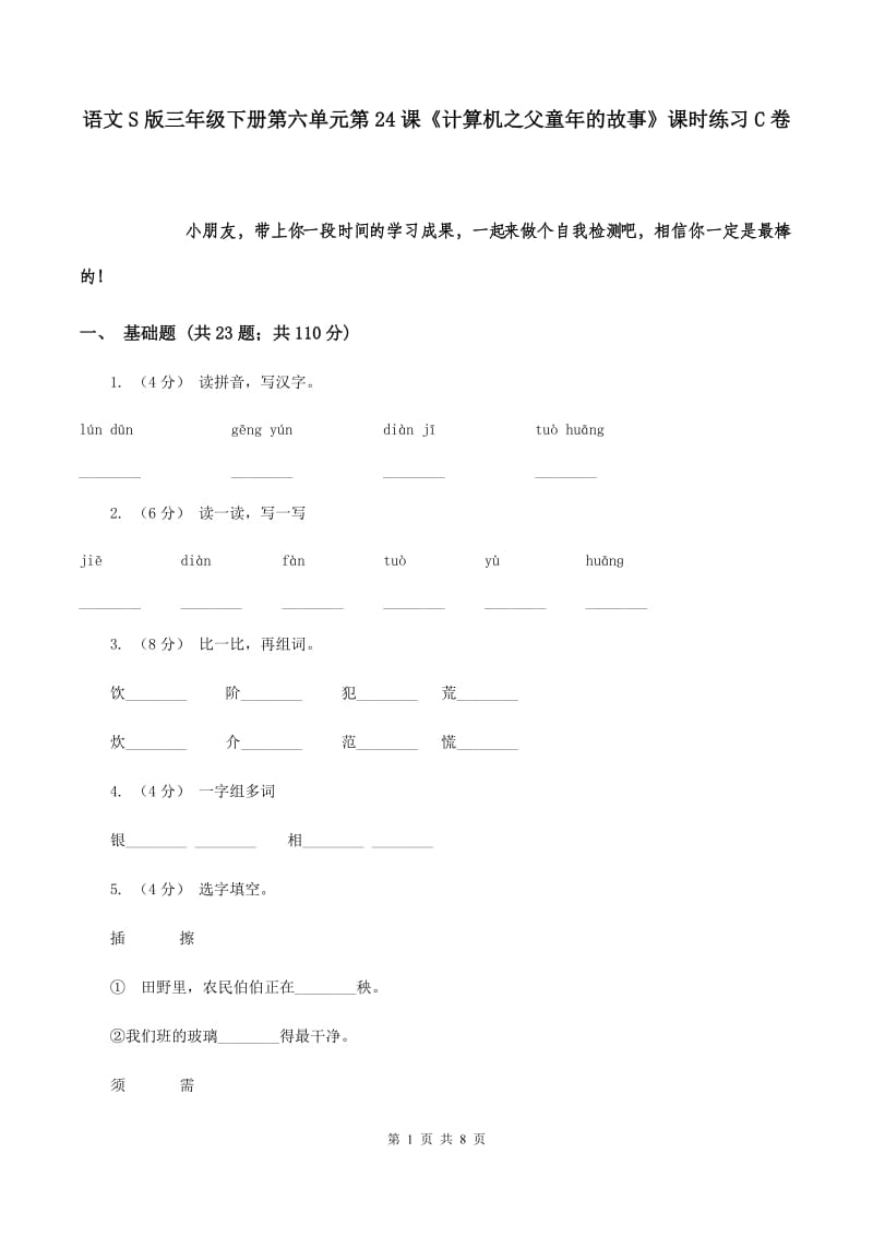 语文S版三年级下册第六单元第24课《计算机之父童年的故事》课时练习C卷_第1页