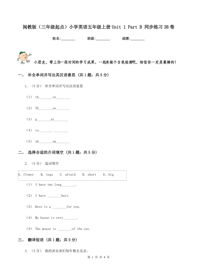 闽教版（三年级起点）小学英语五年级上册Unit 1 Part B 同步练习3B卷_第1页