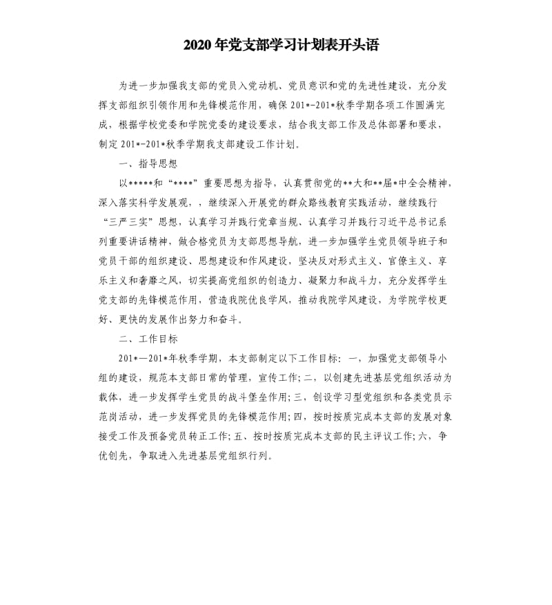 2020年党支部学习计划表开头语.docx_第1页