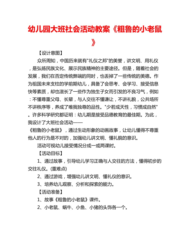 幼儿园大班社会活动教案《粗鲁的小老鼠》_第1页