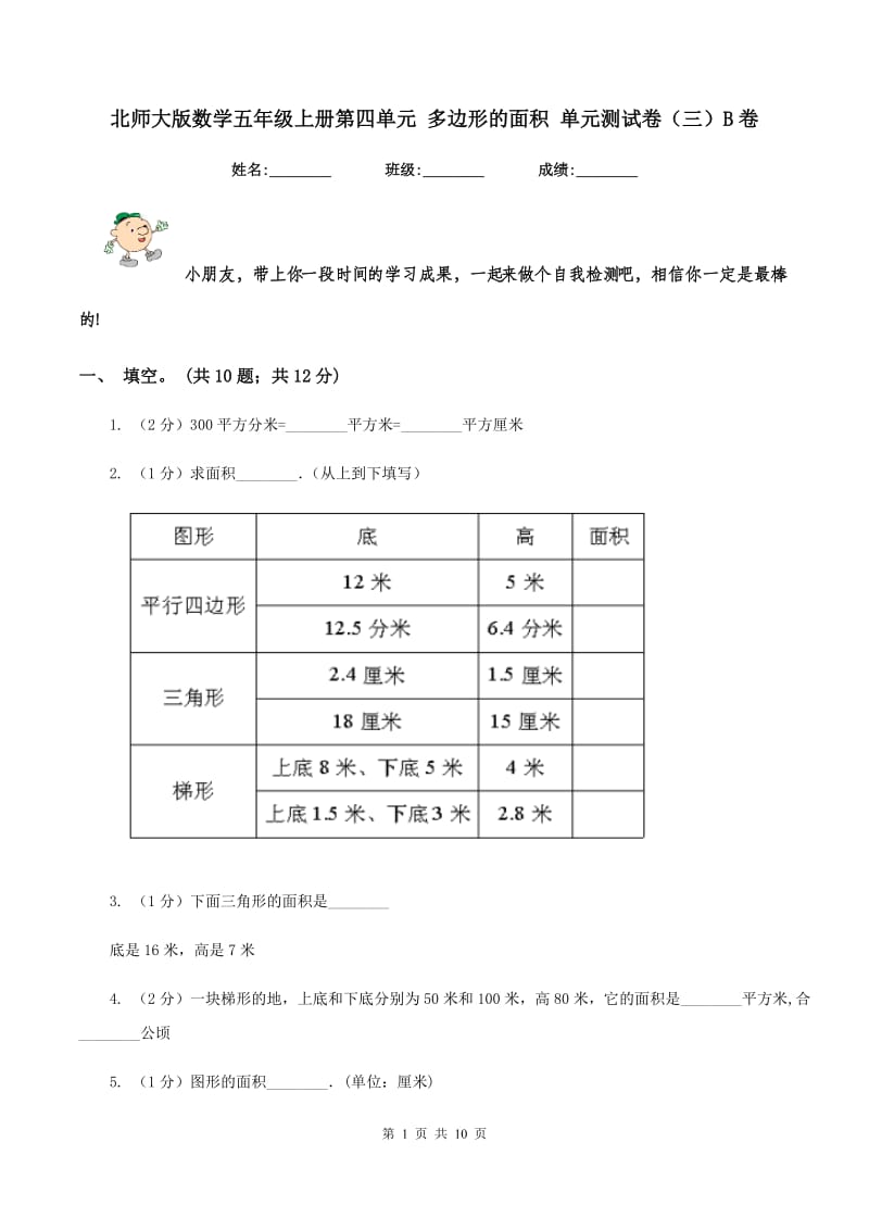 北师大版数学五年级上册第四单元 多边形的面积 单元测试卷（三）B卷_第1页