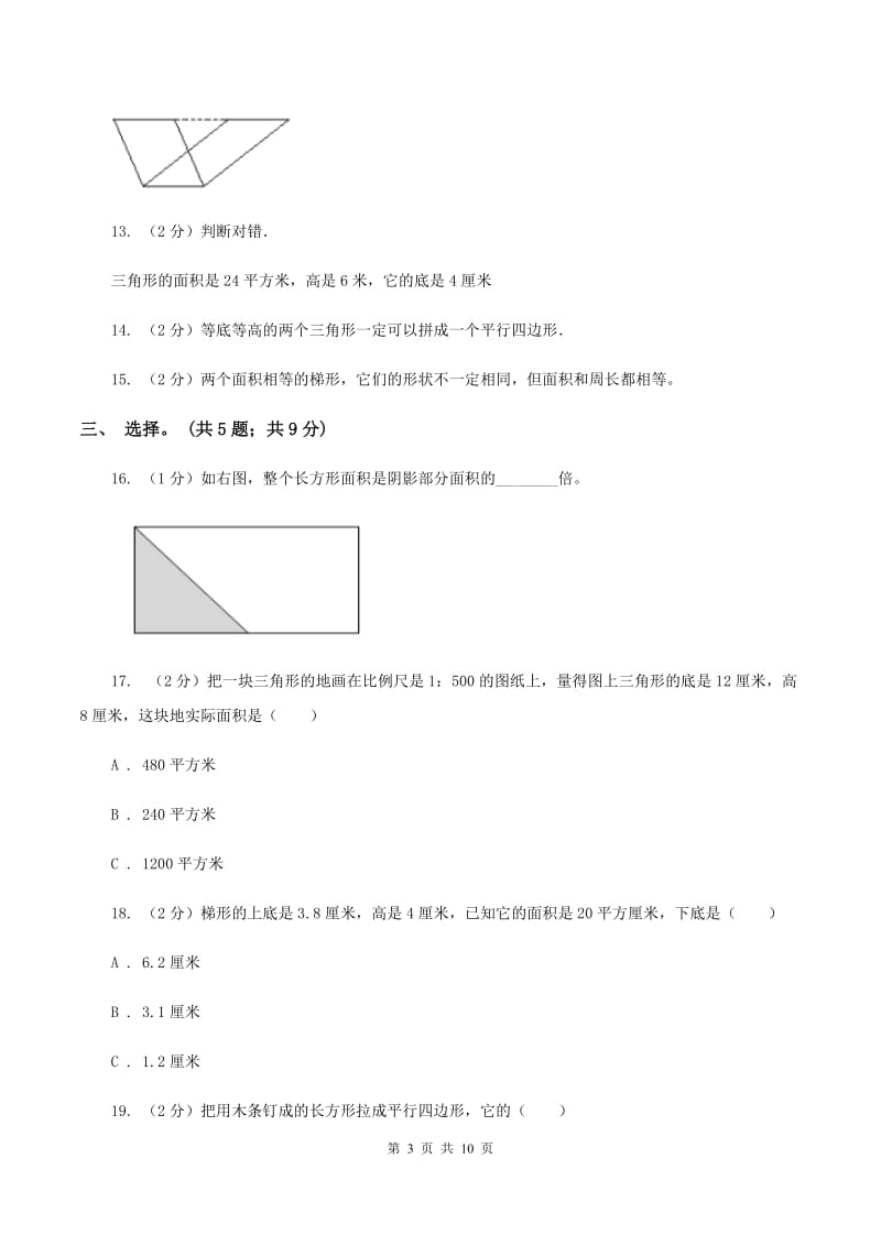 北师大版数学五年级上册第四单元 多边形的面积 单元测试卷（三）B卷_第3页