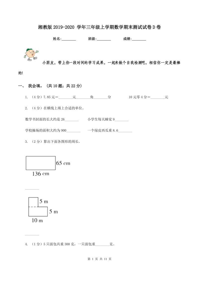 湘教版2019-2020 学年三年级上学期数学期末测试试卷D卷_第1页