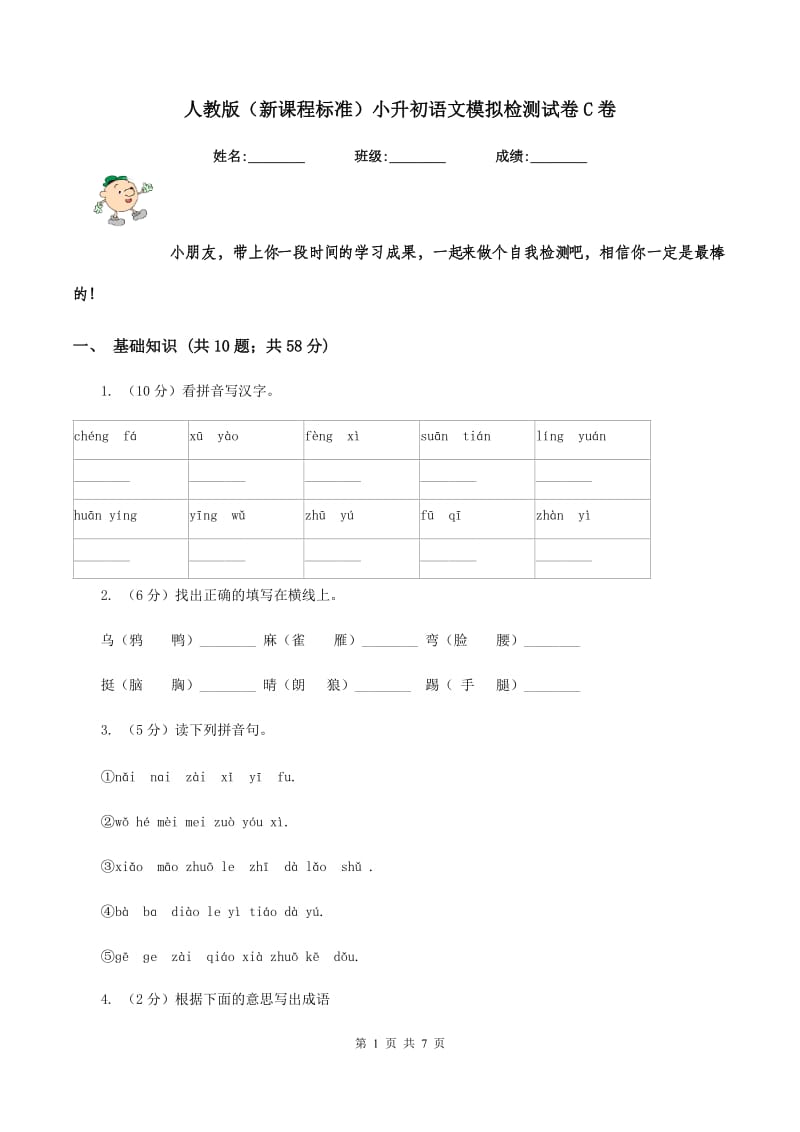 人教版（新课程标准）小升初语文模拟检测试卷C卷_第1页