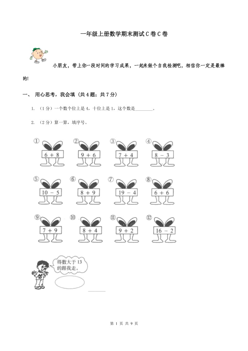 一年级上册数学期末测试C卷C卷_第1页