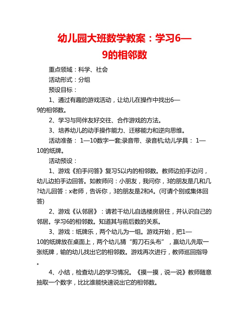 幼儿园大班数学教案：学习6—9的相邻数_第1页