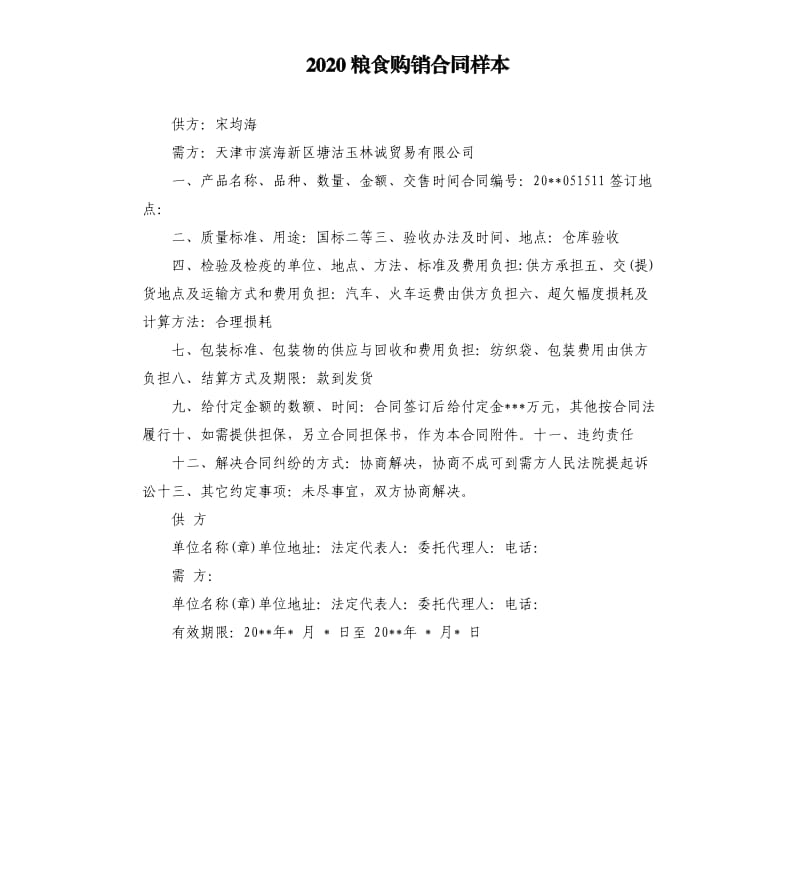 2020粮食购销合同样本.docx_第1页