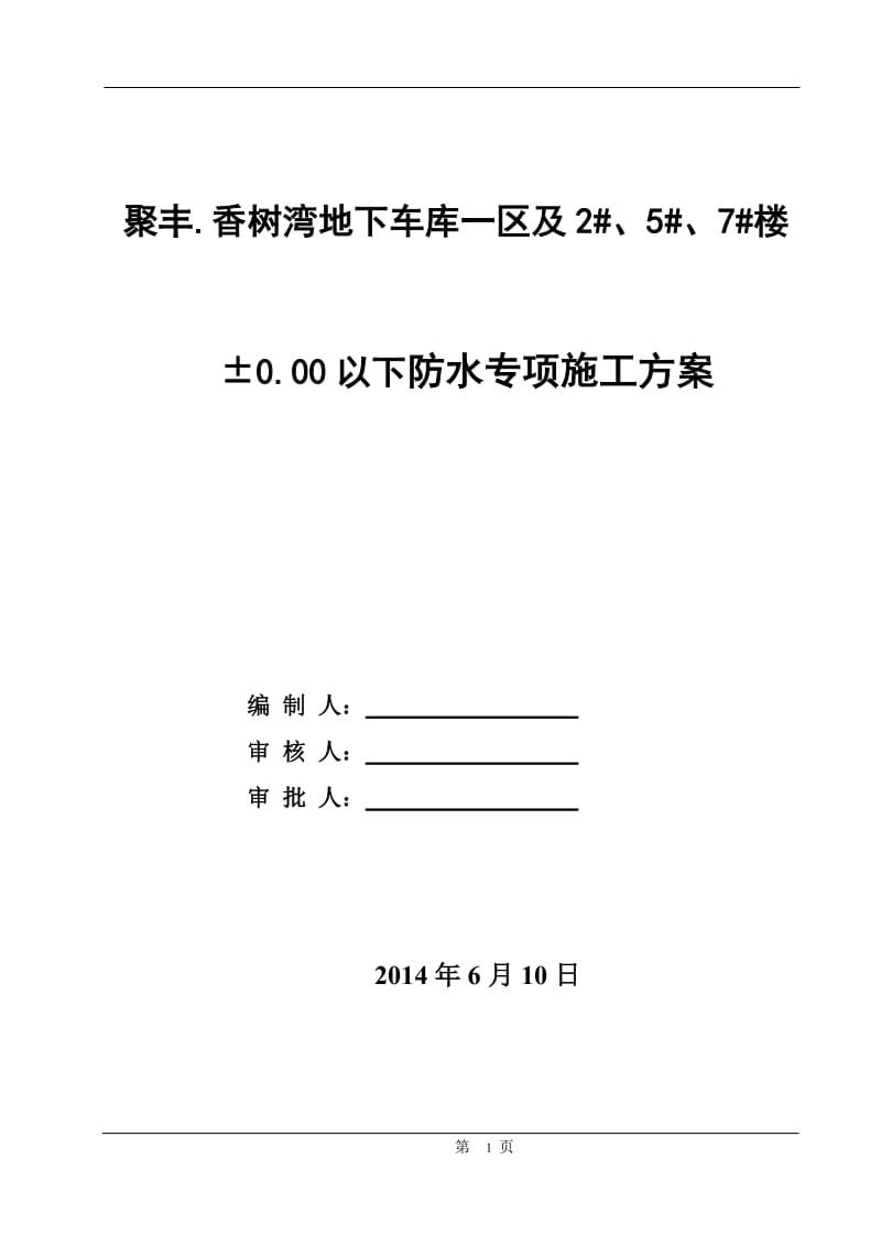 反应粘结型湿铺防水卷材施工方案_第1页