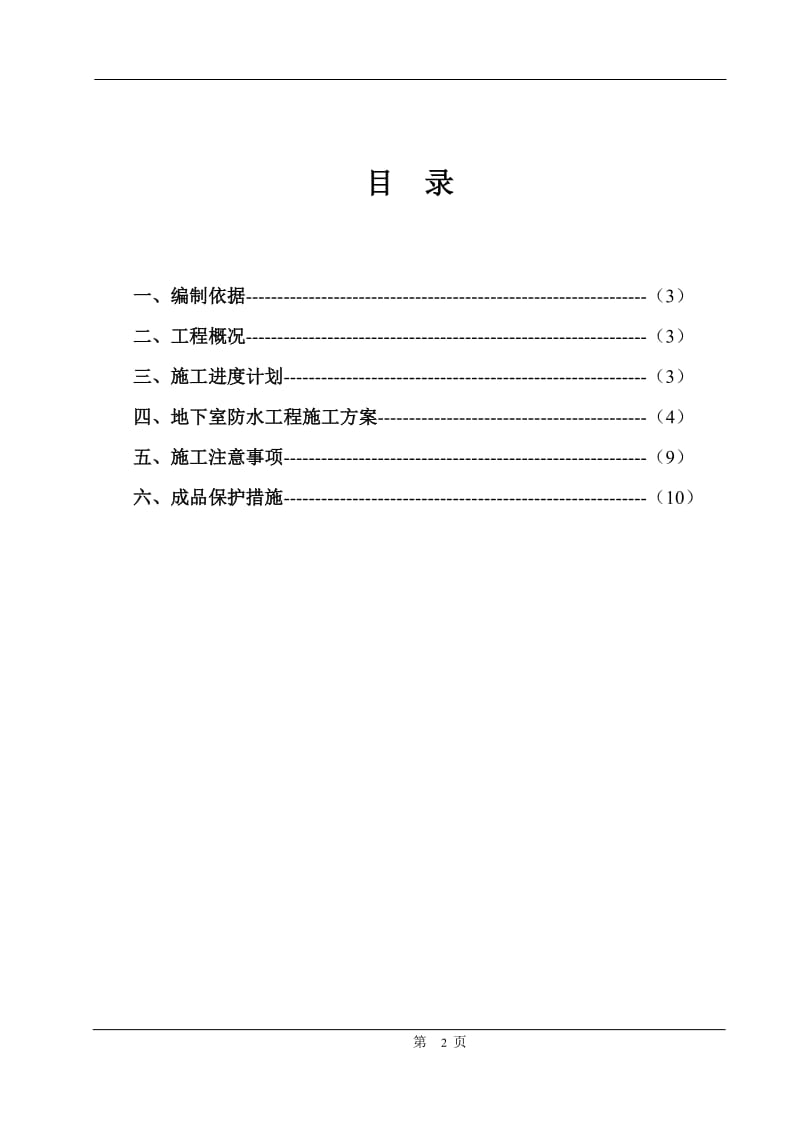 反应粘结型湿铺防水卷材施工方案_第2页