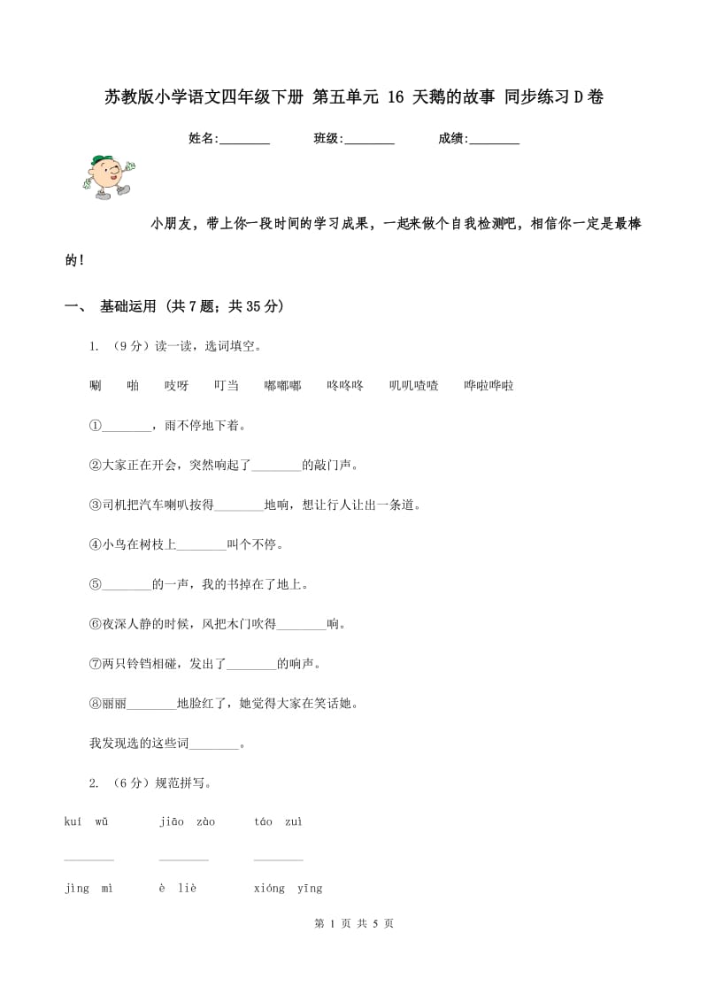 苏教版小学语文四年级下册 第五单元 16 天鹅的故事 同步练习D卷_第1页