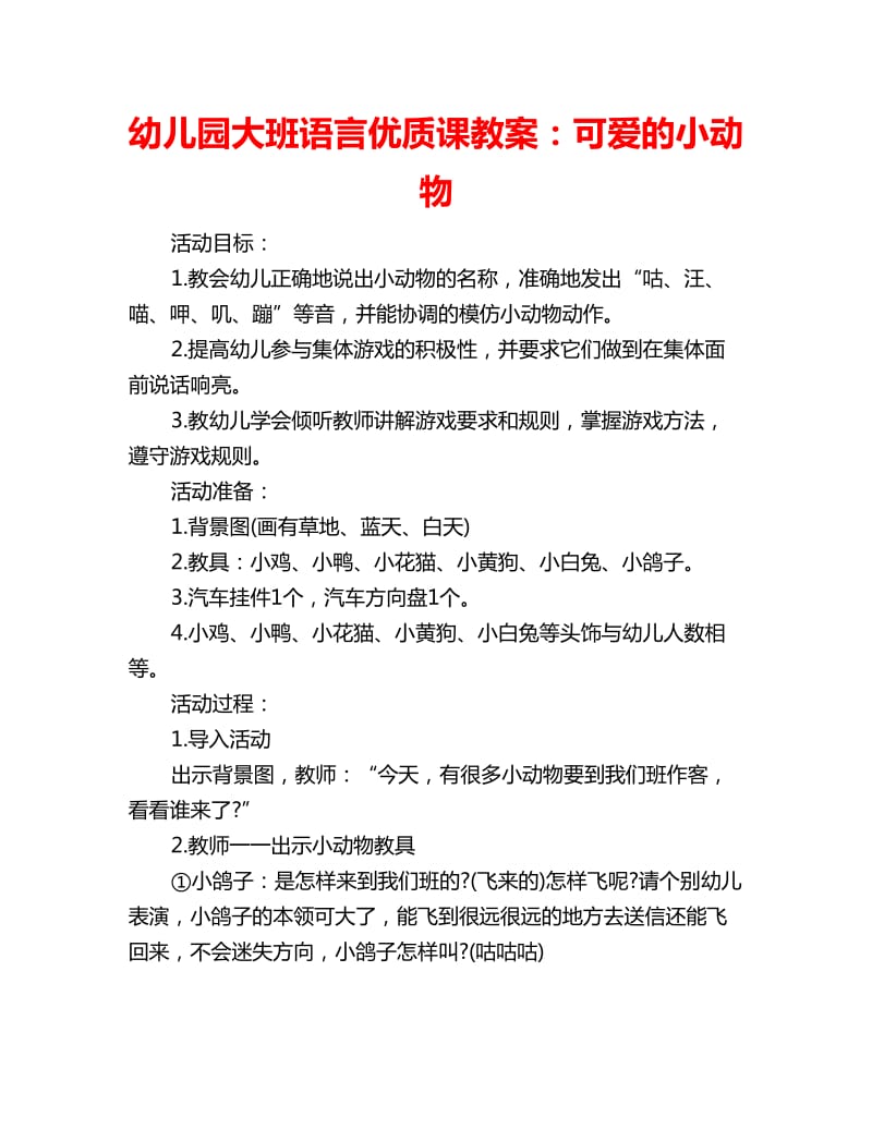 幼儿园大班语言优质课教案：可爱的小动物_第1页