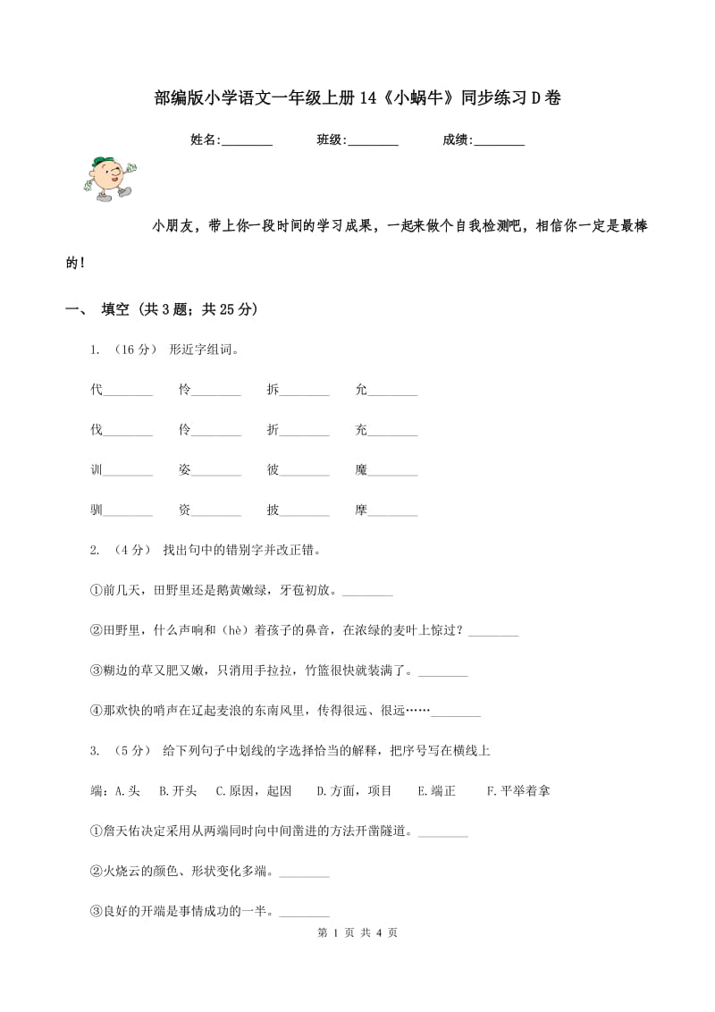 部编版小学语文一年级上册14《小蜗牛》同步练习D卷_第1页