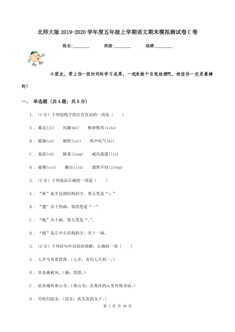 北师大版2019-2020学年度五年级上学期语文期末模拟测试卷C卷_第1页