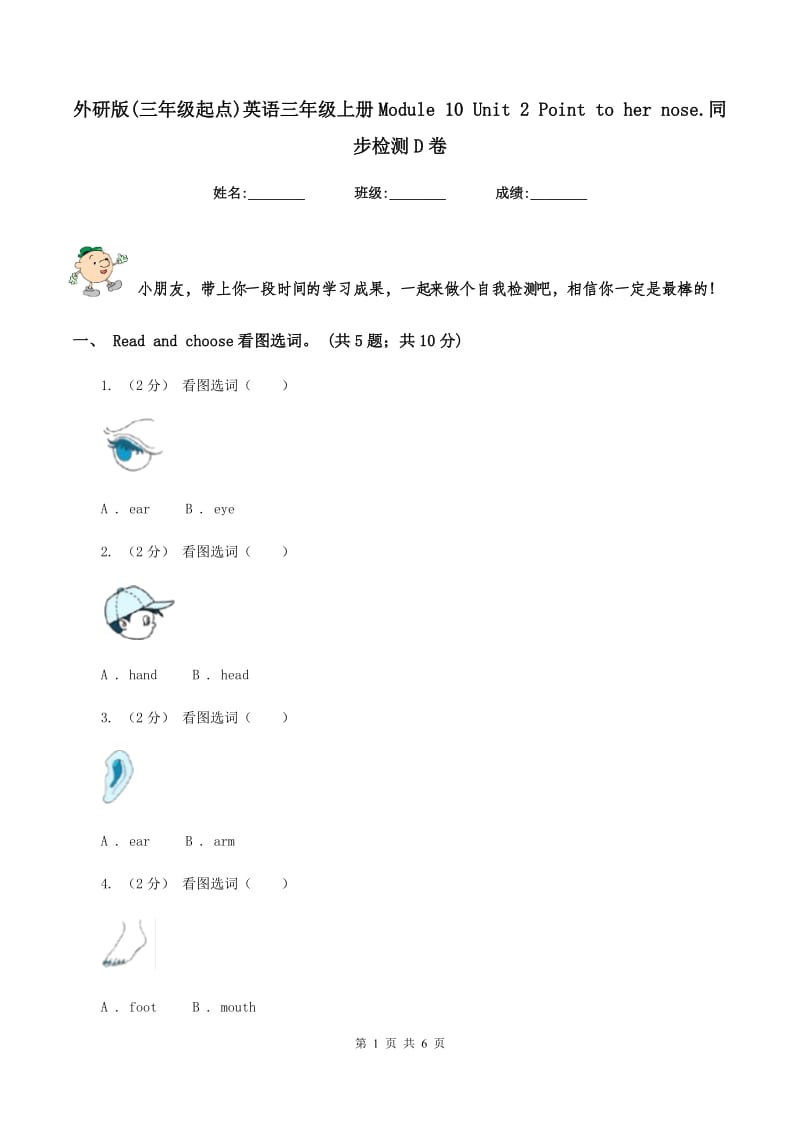 外研版(三年级起点)英语三年级上册Module 10 Unit 2 Point to her nose.同步检测D卷_第1页