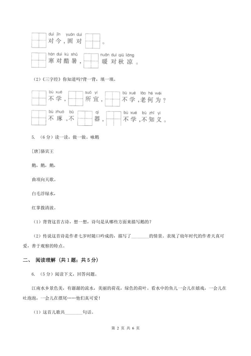 人教版（新课程标准）小学语文一年级下册第六单元评估试卷B卷_第2页