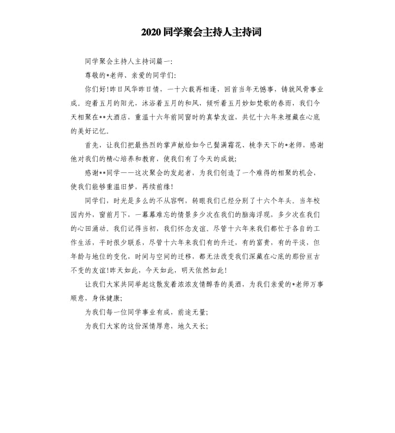 2020同学聚会主持人主持词.docx_第1页