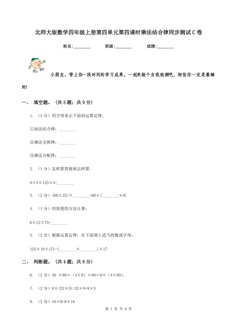 北师大版数学四年级上册第四单元第四课时乘法结合律同步测试C卷_第1页