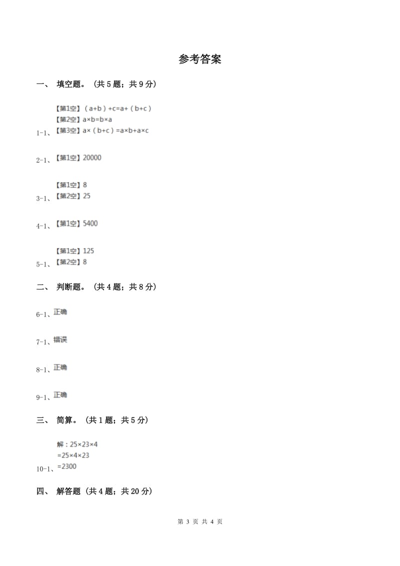 北师大版数学四年级上册第四单元第四课时乘法结合律同步测试C卷_第3页