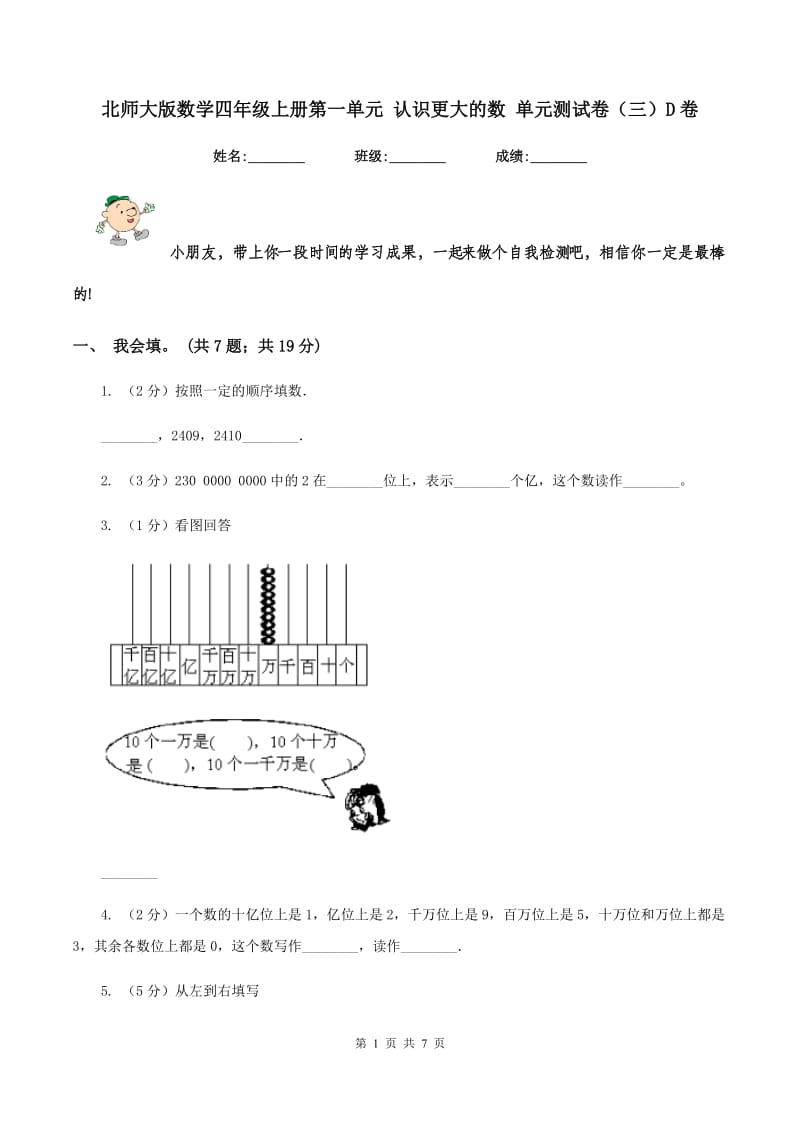 北师大版数学四年级上册第一单元 认识更大的数 单元测试卷（三）D卷_第1页