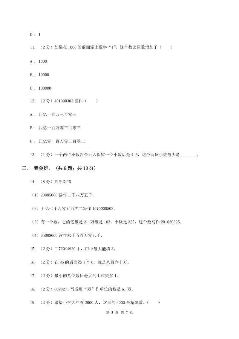 北师大版数学四年级上册第一单元 认识更大的数 单元测试卷（三）D卷_第3页