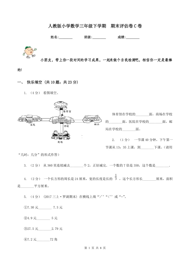 人教版小学数学三年级下学期期末评估卷C卷_第1页