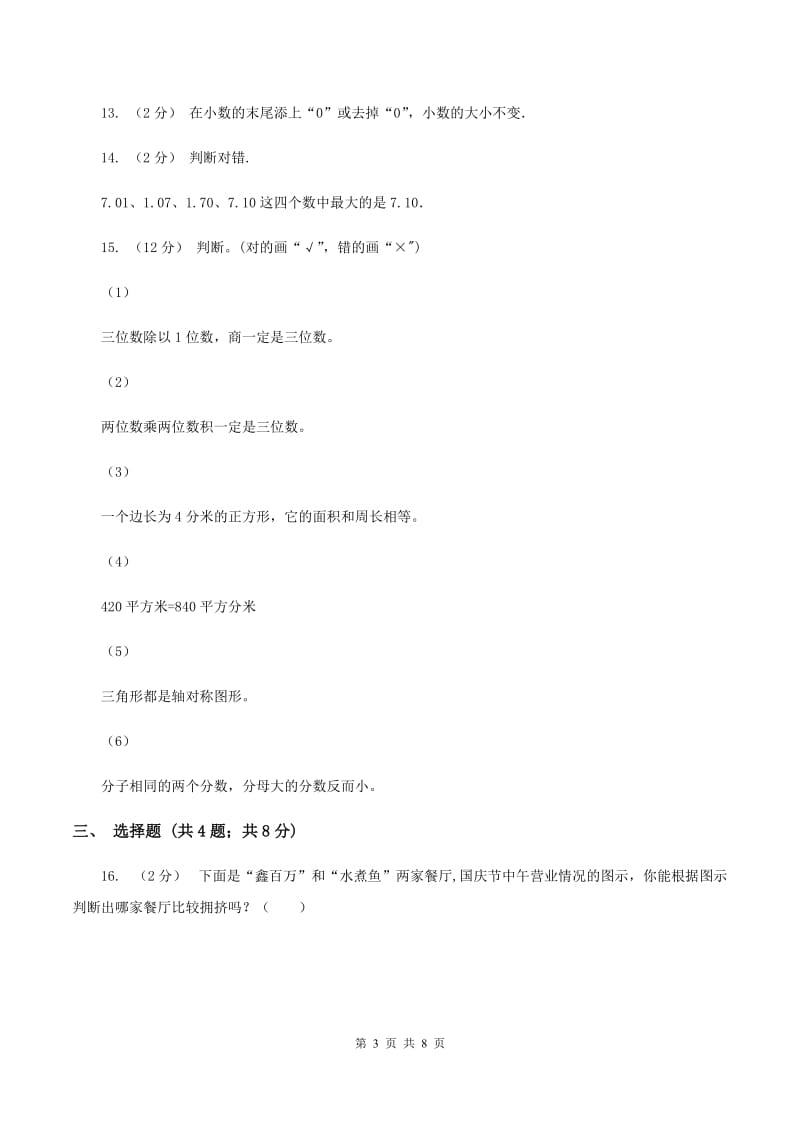 人教版小学数学三年级下学期期末评估卷C卷_第3页