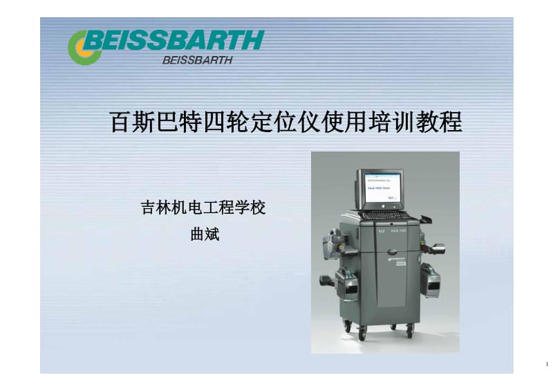 百斯巴特四轮定位仪使用培训教程_第1页