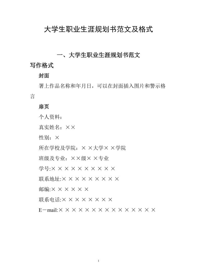 大学生职业生涯规划书范文及格式(2)_第1页