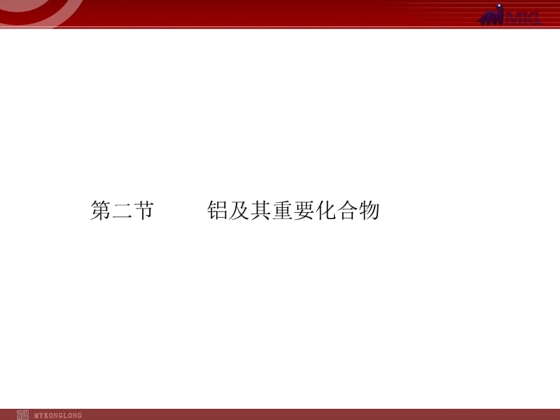 2012届高考化学一轮复习学案课件（人教版）：第3章 金属及其化合物第2节铝及其重要化合物_第1页