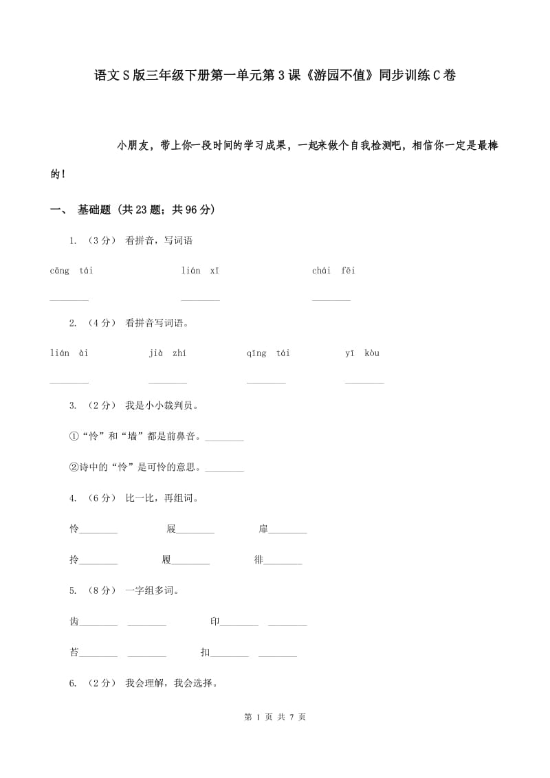 语文S版三年级下册第一单元第3课《游园不值》同步训练C卷_第1页