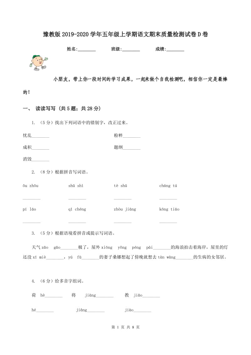 豫教版2019-2020学年五年级上学期语文期末质量检测试卷D卷_第1页