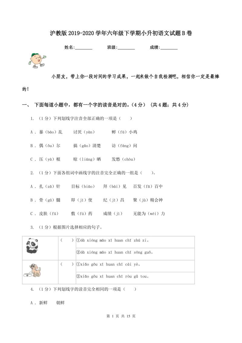 沪教版2019-2020学年六年级下学期小升初语文试题B卷_第1页