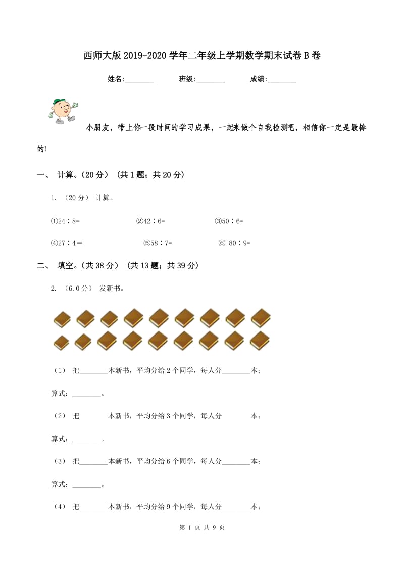 西师大版2019-2020学年二年级上学期数学期末试卷B卷_第1页