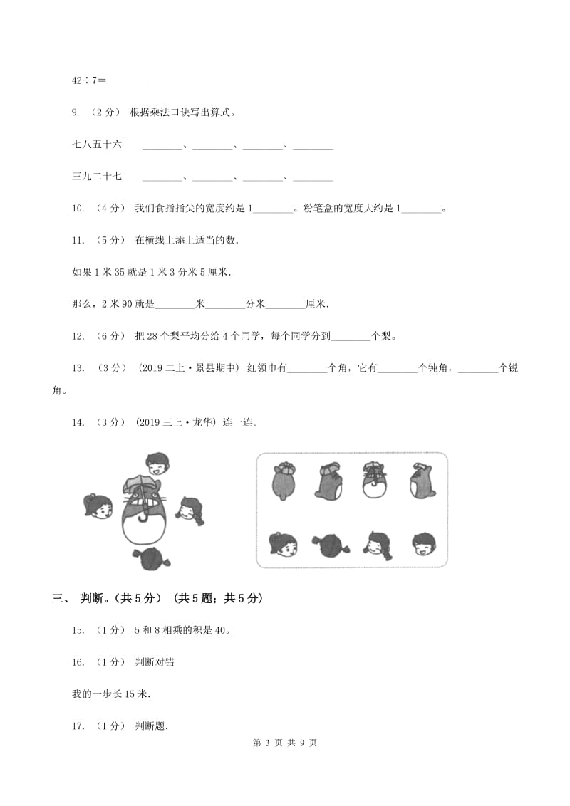 西师大版2019-2020学年二年级上学期数学期末试卷B卷_第3页