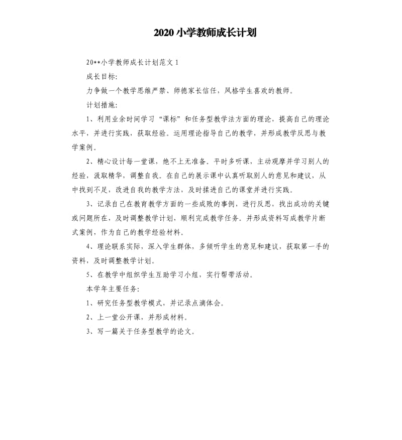 2020小学教师成长计划.docx_第1页