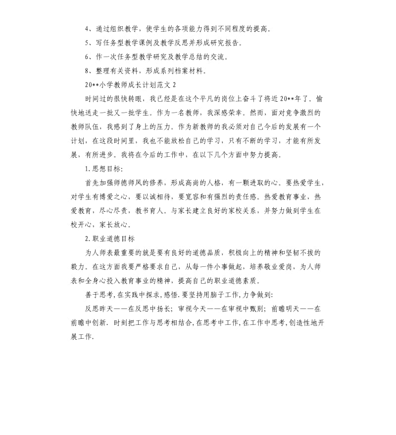 2020小学教师成长计划.docx_第2页