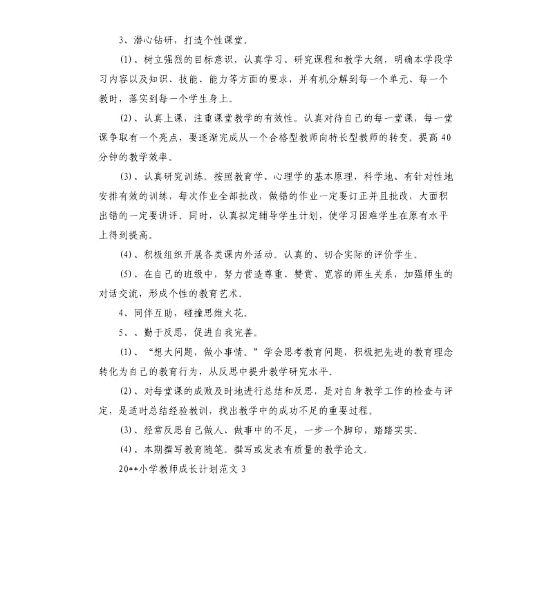 2020小学教师成长计划.docx_第3页