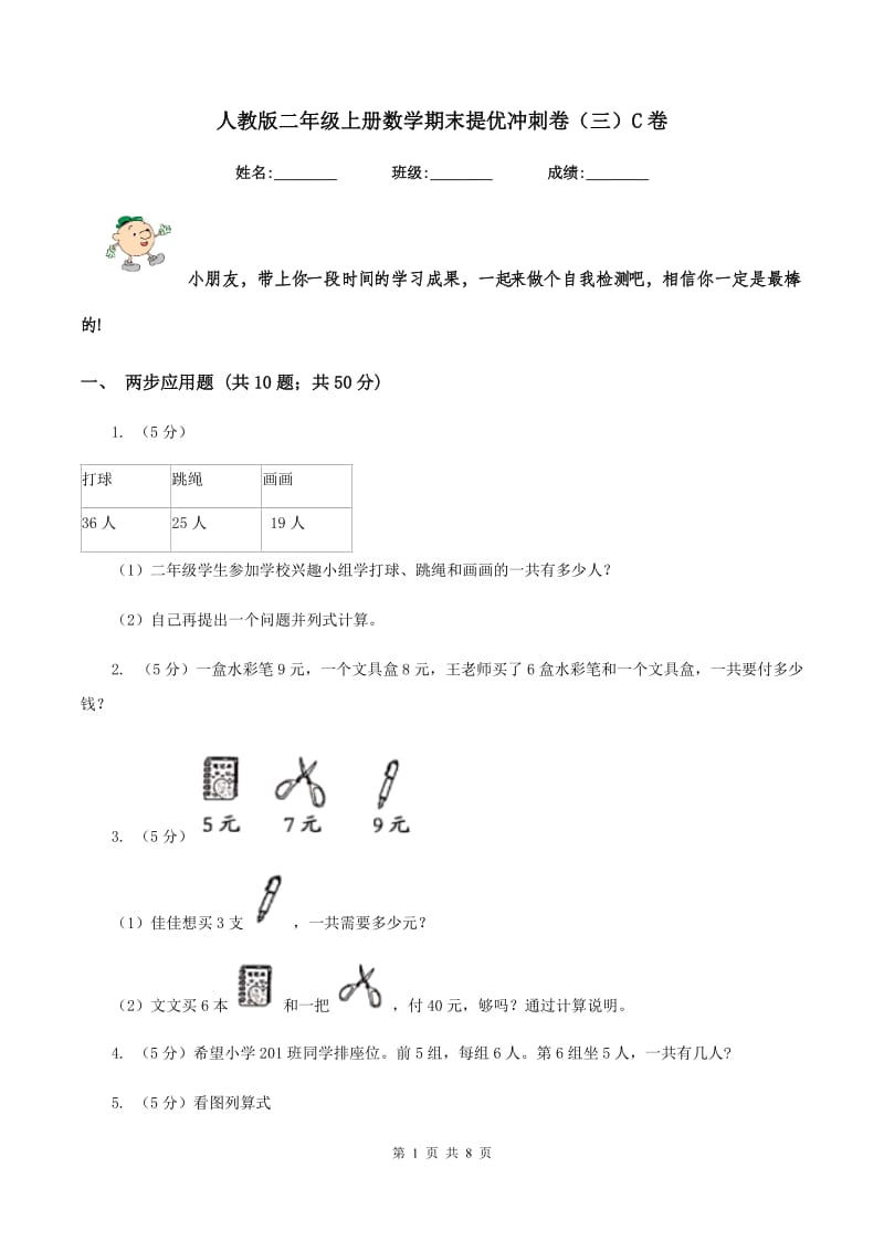 人教版二年级上册数学期末提优冲刺卷（三）C卷_第1页