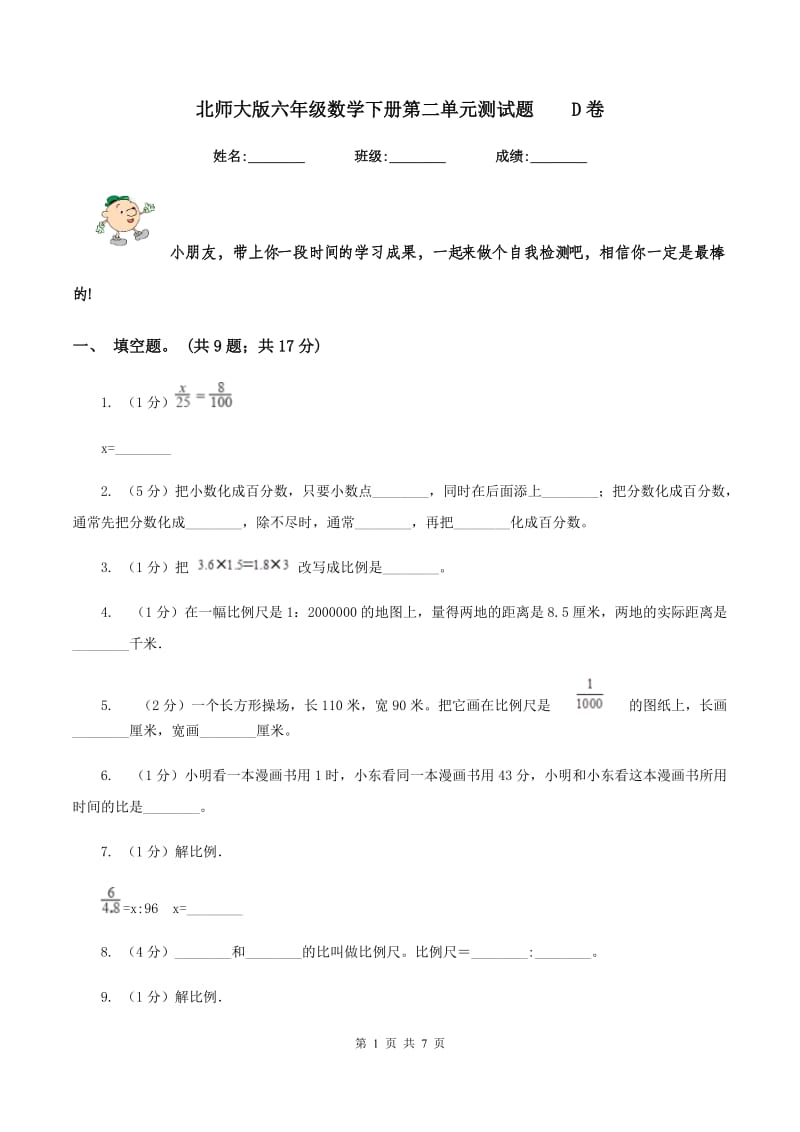 北师大版六年级数学下册第二单元测试题D卷_第1页