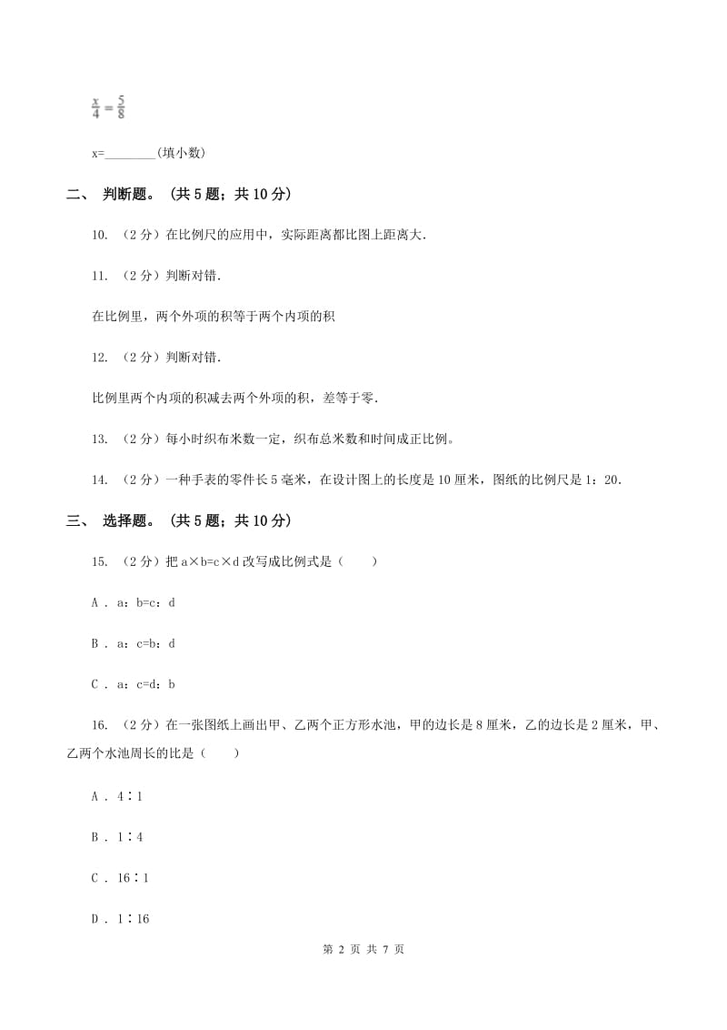 北师大版六年级数学下册第二单元测试题D卷_第2页