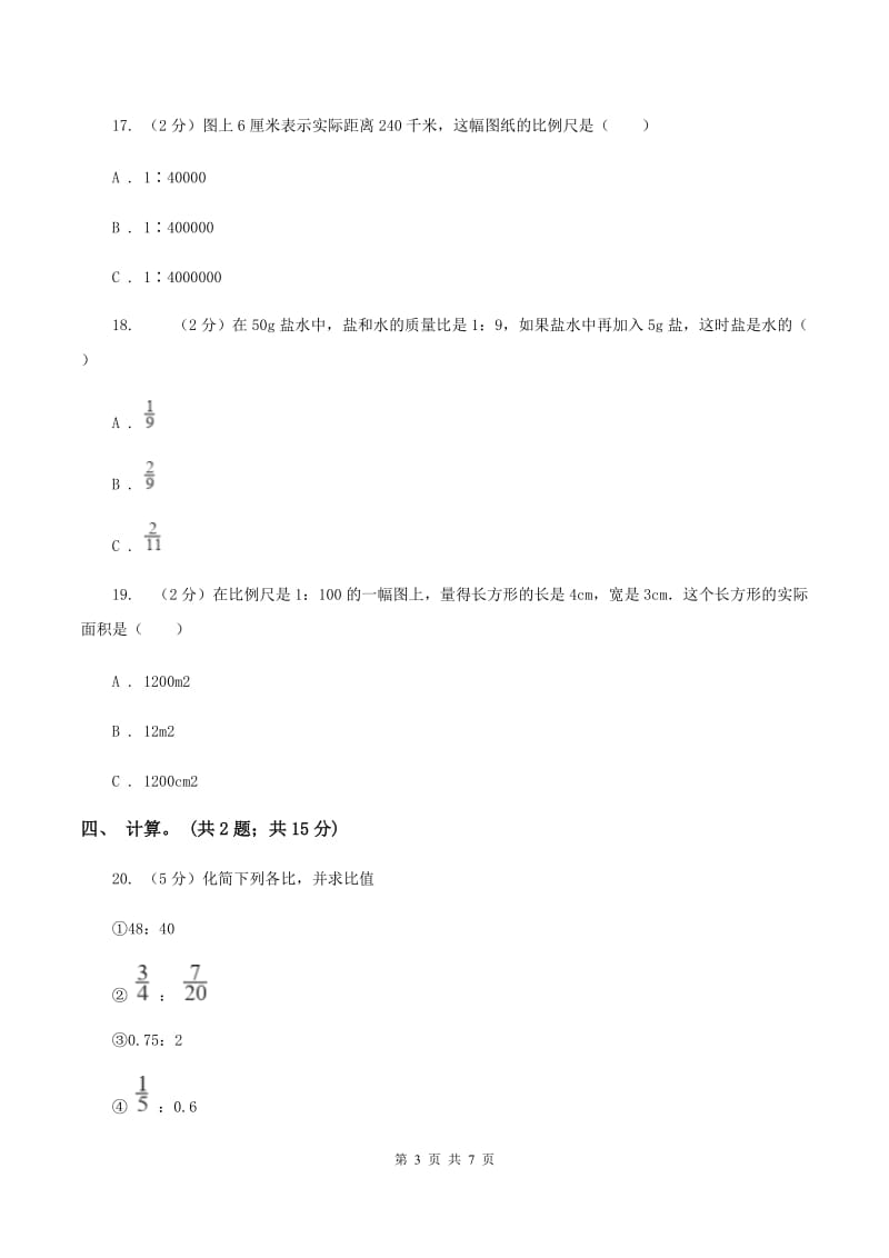 北师大版六年级数学下册第二单元测试题D卷_第3页